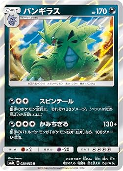 Amazon.co.jp: ポケモンカードゲーム SM8a 020/052 バンギラス